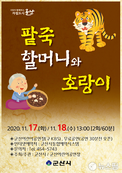 팥죽할머니와 호랑이 17~18일 군산공연...10일 티켓 오픈