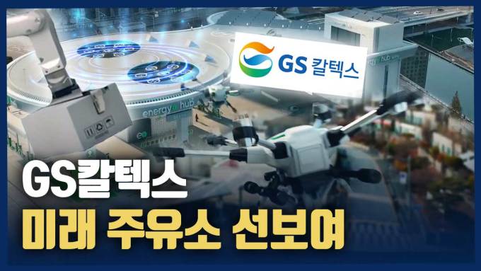 [영상] CES 첫 출격 GS칼텍스, 미래형 주유소 선보여