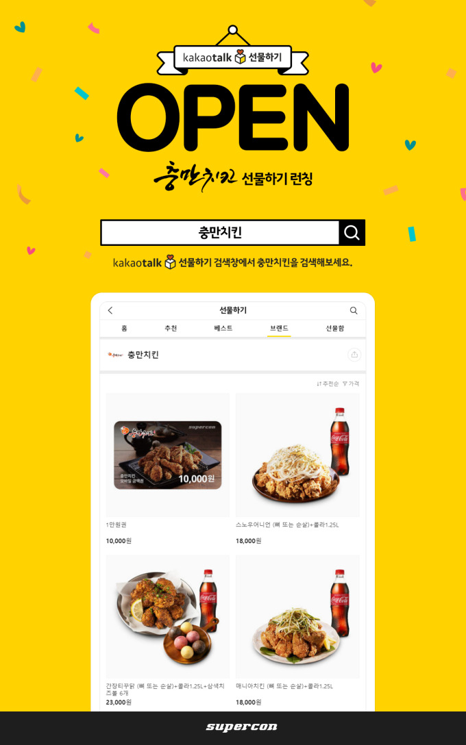 슈퍼콘, 충만치킨 모바일 상품권 출시