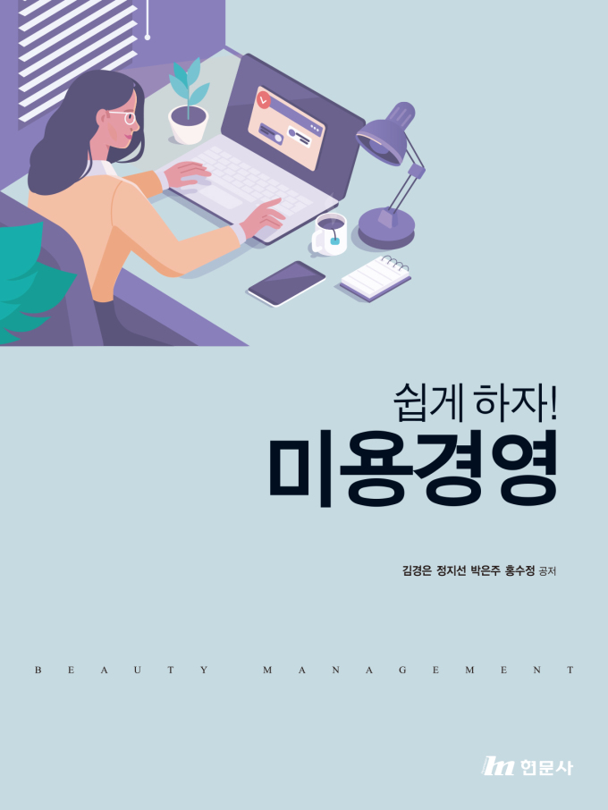 쉽게하자! 미용경영...박은주씨 출간