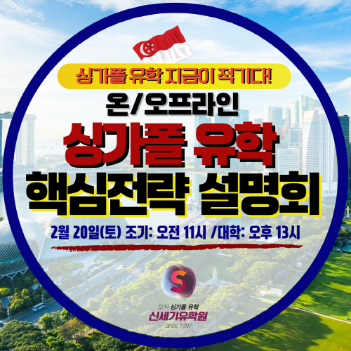 싱가폴 유학 온-오프라인 설명회, 신세기유학원에서 개최