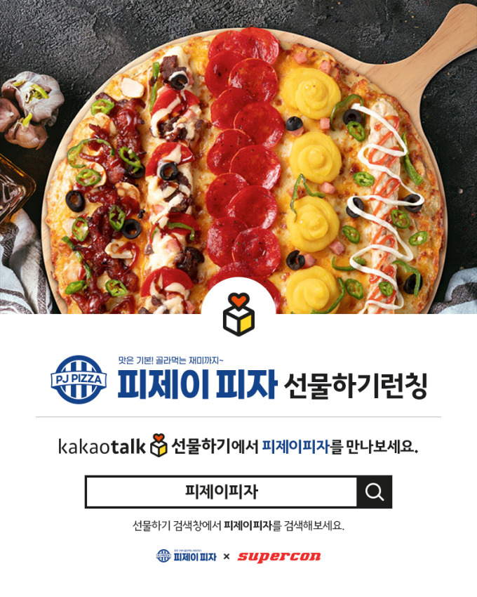 피제이피자, 슈퍼콘 모바일 상품권 출시