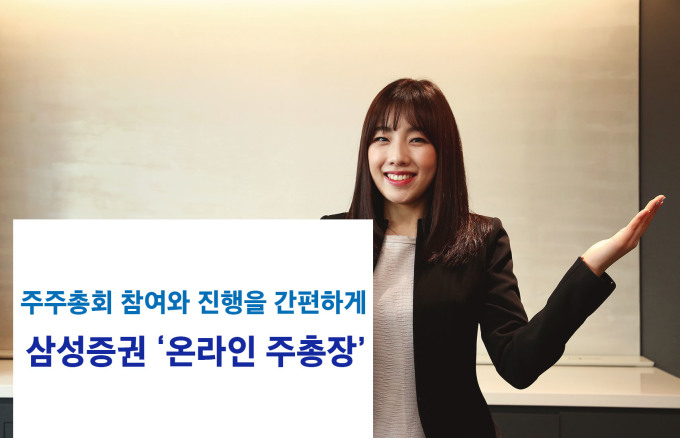 삼성증권, 온라인 주총장 신청기업 400개...두 배 증가