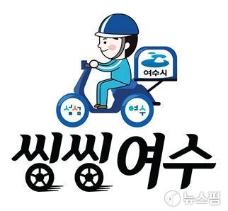 여수시 씽씽여수 출시…첫 주문 3000원 할인 이벤트