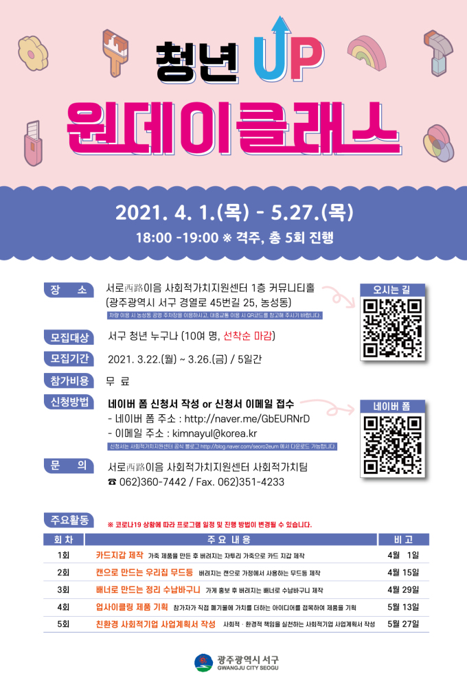 광주 서구 청년UP 원데이클래스 신청 접수 시작