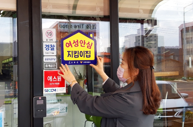 고흥군, 24시 편의점 여성안심 지킴이집 운영