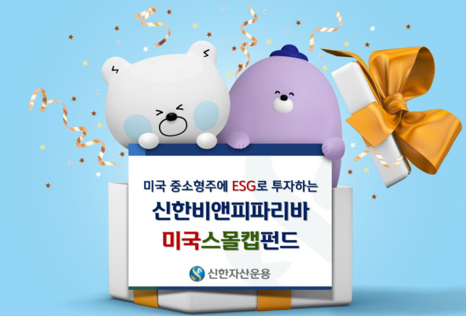 신한자산운용, 미국 중소형주 비앤피파리바 미국 스몰캡 펀드출시