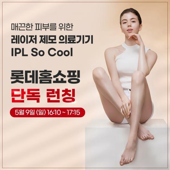 뷰티브랜드 라피타, 신제품 쿨링 레이저제모기 IPL So Cool 롯데홈쇼핑 첫 런칭