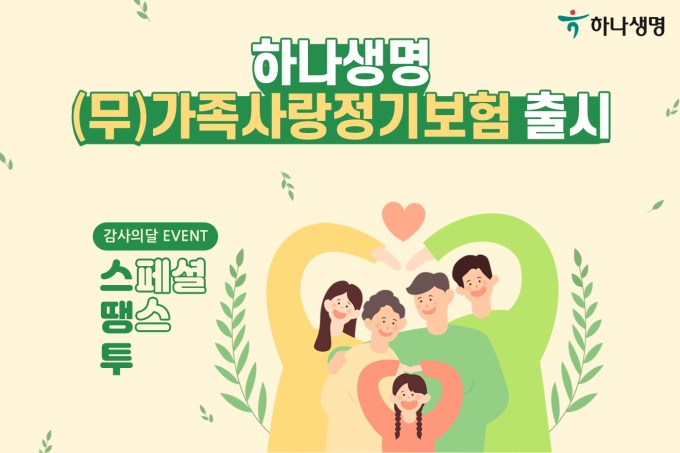 하나생명, 가족사랑정기보험 출시...사망시 최대 5억 지급