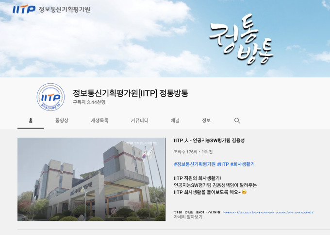 정보통신기획평가원, 정보통신기술 유튜브 통합설명회 18일 개최
