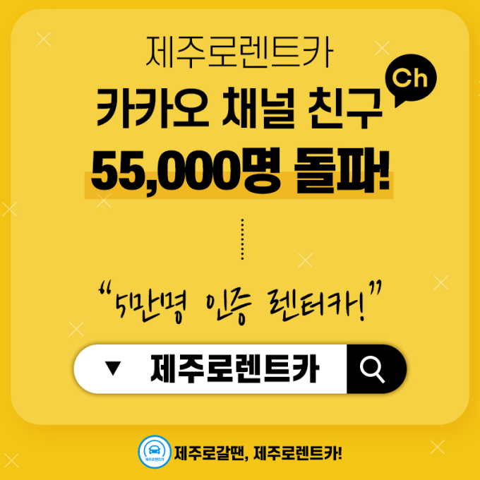 제주로렌트카, 카카오톡 채널 친구 5.5만명 돌파