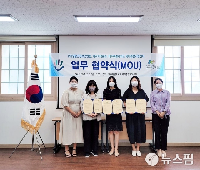 생활안전보건연합, 제주 어린이 이용시설 종사자 안전교육 MOU