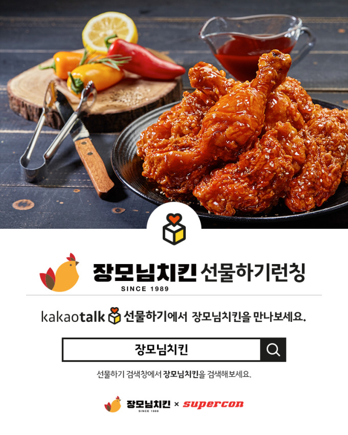 장모님치킨, 슈퍼콘과 함께 모바일상품권 출시