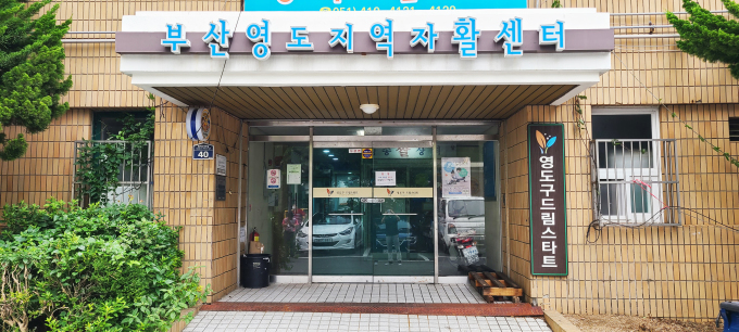 부산영도지역자활센터, 복지부 평가 우수기관 선정