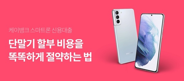 케이뱅크, 스마트론 신용대출 출시…스마트폰 할부 이자 절반으로