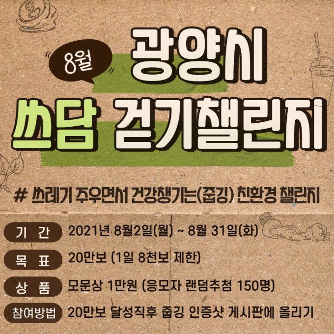 광양시, 온택트 쓰담걷기 챌린지 진행