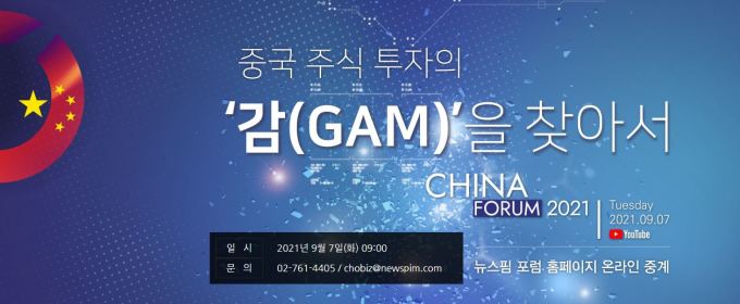 [알림] 제9회 뉴스핌 중국포럼 <중국 주식투자의 감을 찾아서>
