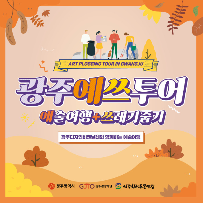 광주환경운동연합, 예스투어 참여자 모집