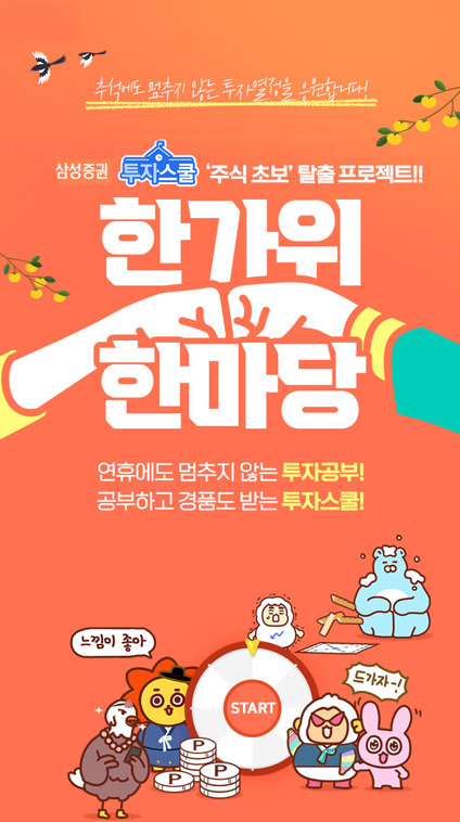 삼성증권, 18일부터 주식초보 탈출 투자스쿨 진행