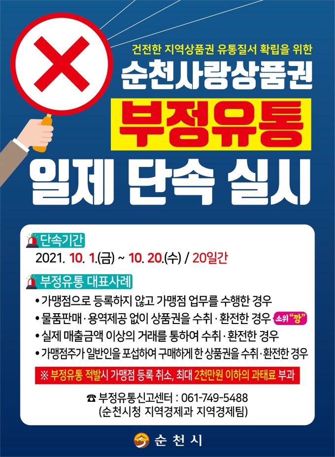 순천사랑상품권 20일까지 일제단속...부정유통 방지
