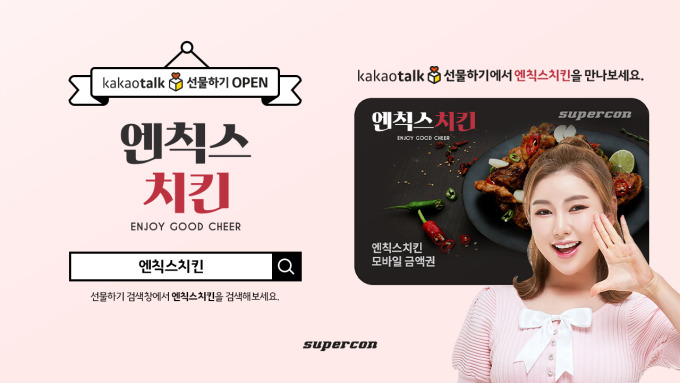 엔칙스치킨, 슈퍼콘과 함께 카카오톡 선물하기 출시