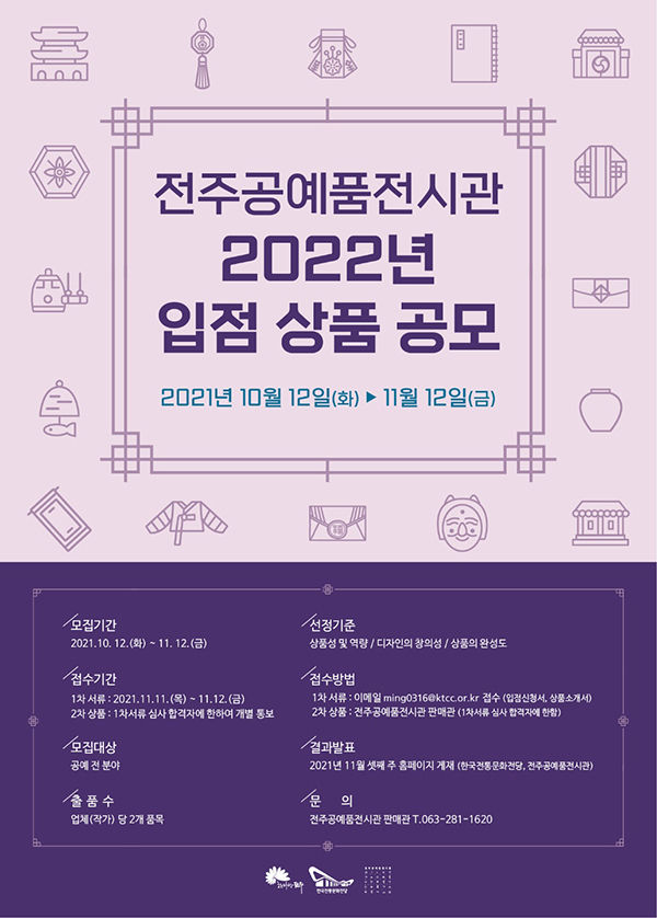 전주공예품전시관 입점 공예품 내달 12일까지 모집