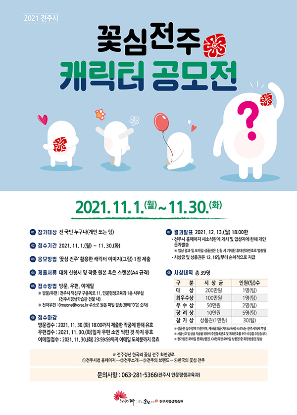 전주시 꽃심전주 캐릭터 11월 한달간 공모