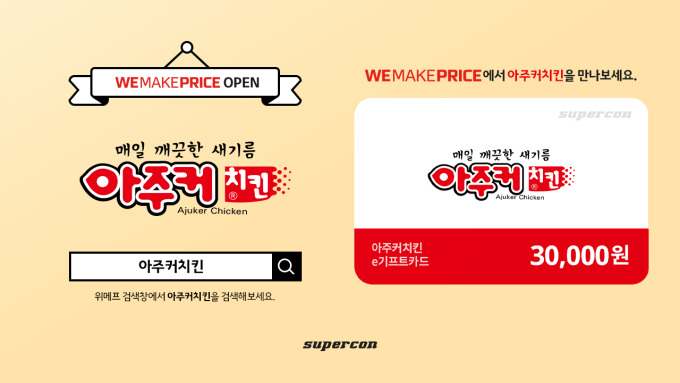 아주커치킨, 슈퍼콘과 함께 모바일상품권 출시