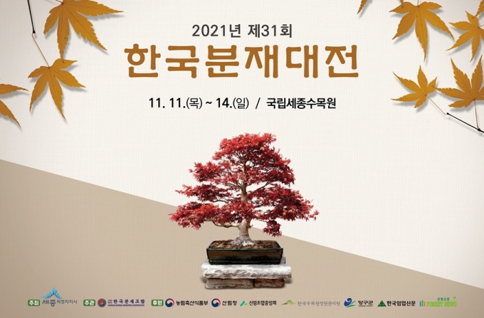 세종시 한국분재대전 11~14일 국립수목원서 개최