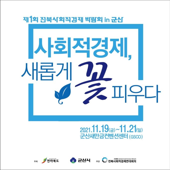 제1회 전북 사회적경제 박람회...19~21일 군산 새만금컨벤션센터