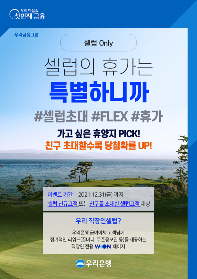 우리은행, 셀럽의 휴가는 특별하니까 이벤트
