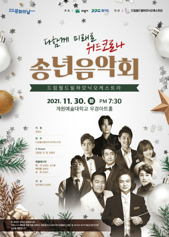 의왕시 2021년 송년음악회 30일 우경아트홀서 개최