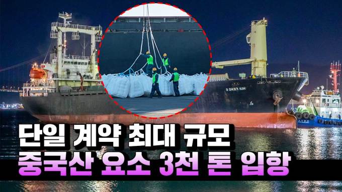 [영상] 중국산 요소수 3000t 울산항 도착...단일 계약 최대 규모