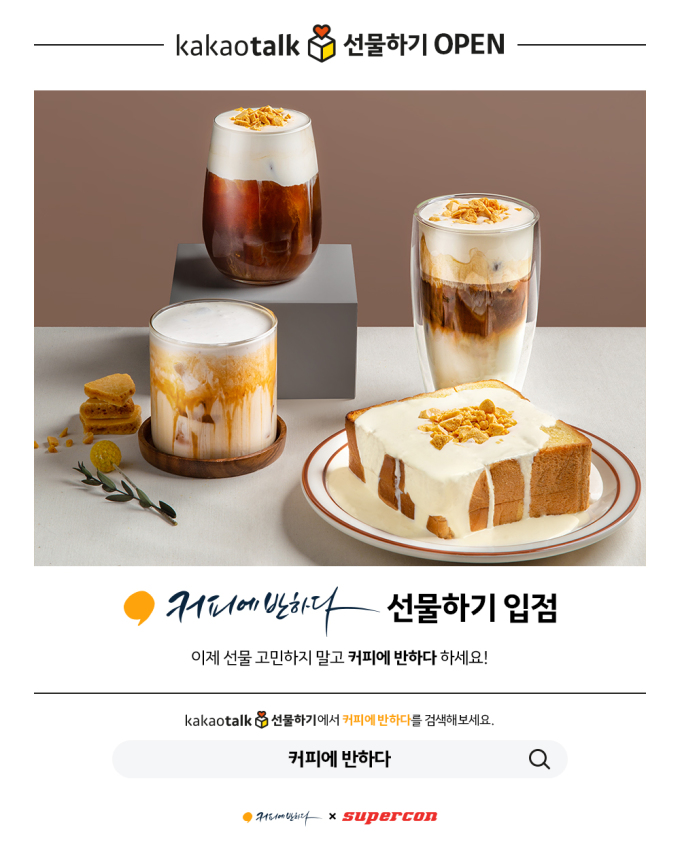 무인 스마트카페 커피에반하다, 카카오톡 선물하기 출시