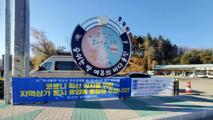 울진 후포발전협 코로나 확산 차단...노래방 등 4일간 전면 휴업