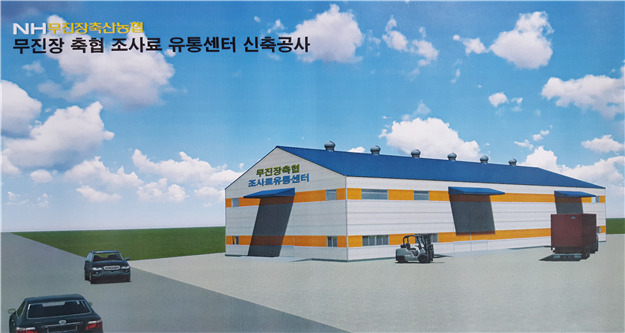 무진장축협, 내년 장수군 계남면에 조사료 유통센터 건립