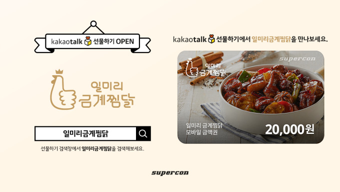 퓨전찜닭전문 일미리금계찜닭, 카카오톡 선물하기 출시