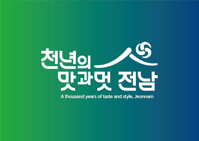 천년의 맛과 멋, 전남...전남도 관광슬로건 선정