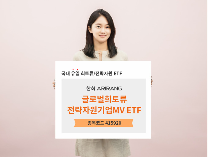 한화자산운용, 국내최초 글로벌 희토류 ETF 신규 상장