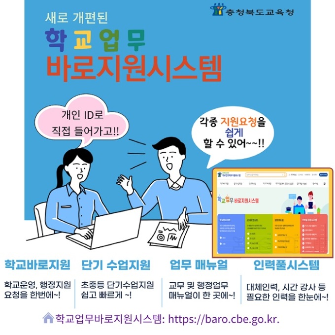 충북교육청 학교업무 바로지원시스템 개편...편리성 향상