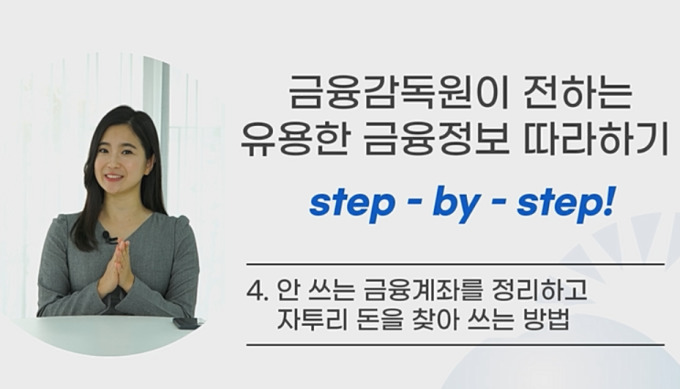 금감원, 유용한 금융정보 따라하기 교육영상 게시