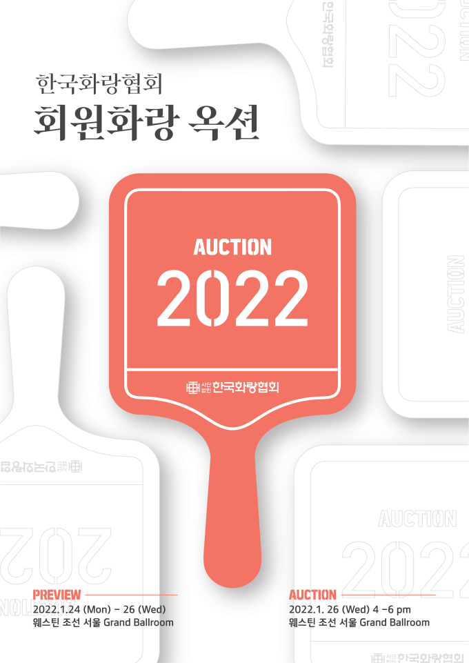 옥션 비판 화랑협회 옥션, 24일부터 3일간 프리뷰...90여개 화랑 120여점 출품