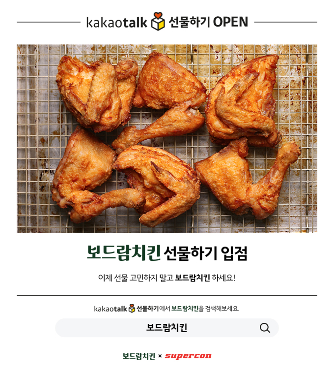 보드람치킨, 모바일상품권 출시