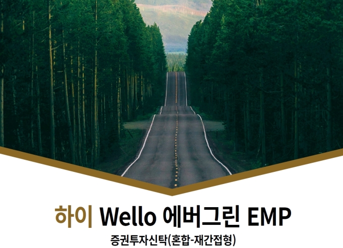 하이자산운용, 이루다투자일임과 웰로 에버그린 펀드 출시