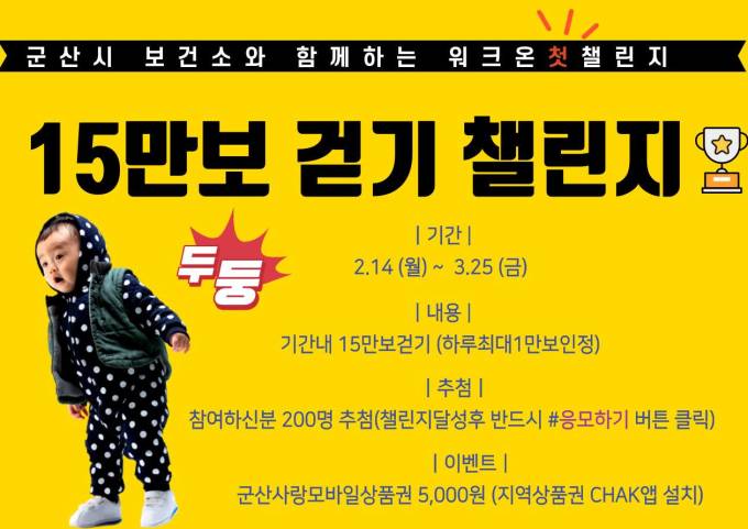 군산 15만보 걷기 챌린지 시행...워크온 앱 설치 후 참여