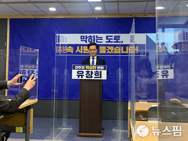 유창희 전주시장 출마예정자 교통정체지역 시원하게 뚫겠다