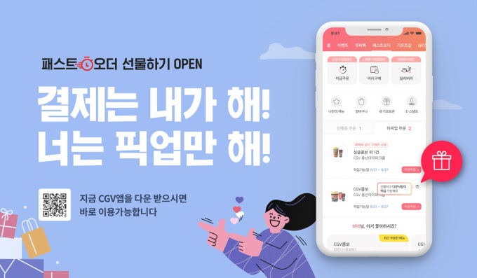 CGV, 모바일 매점 패스트오더 선물하기 서비스 론칭