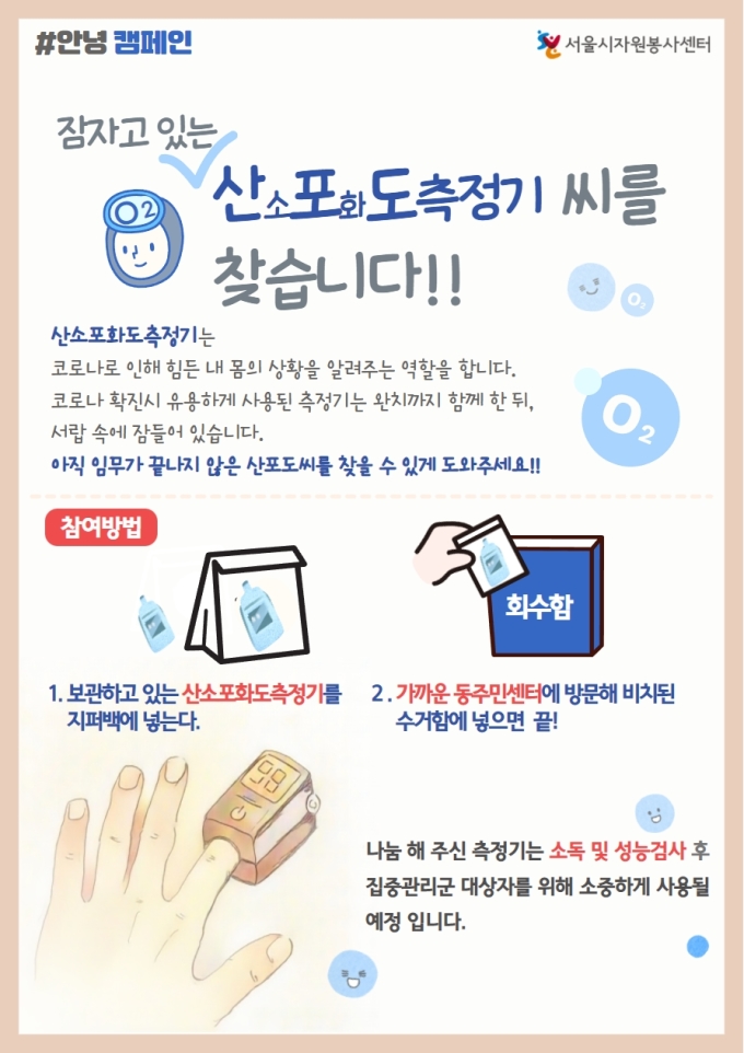 서울시, 미사용 산소포화도측정기 회수·재사용 캠페인 전개