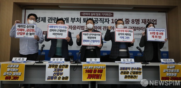 경실련, 경제 관련 부처 관피아 실태 발표 기자회견