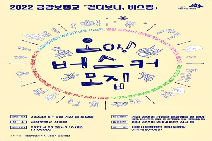 세종시문화재단, 금강보행교 오 버스커 공개 모집